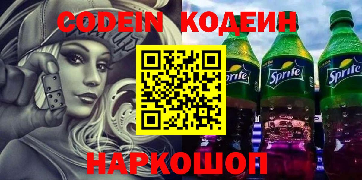 Codein Purple Drank  Кодеиновый сироп Lean Purple Drank  Заинск  Вход с VPN 
